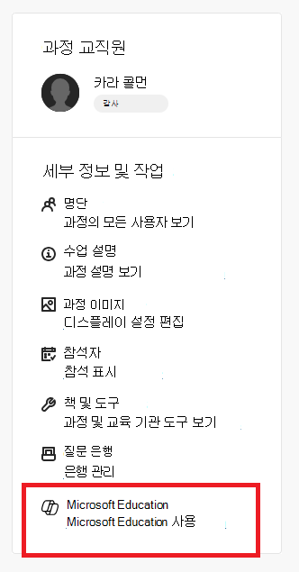 Microsoft Education 항목을 사용하도록 설정하는 책 및 도구