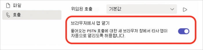 브라우저 팝업에서 통화 응답을 켜거나 끄는 설정의 스크린샷.