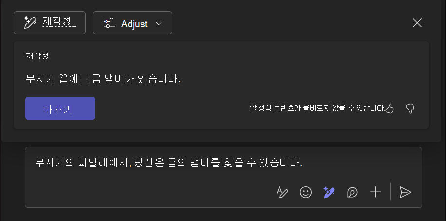 Copilot 도구를 사용하여 다시 작성하는 것이 텍스트 조각을 개선하는 데 어떻게 도움이 되는지를 표시하는 스크린샷