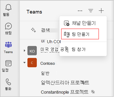 채널을 만들거나, 팀을 만들거나, 팀에 참가하는 옵션이 있는 메뉴의 스크린샷입니다. 팀 만들기를 선택하여 팀을 만듭니다. 기존 팀 및 채널 목록도 표시됩니다.