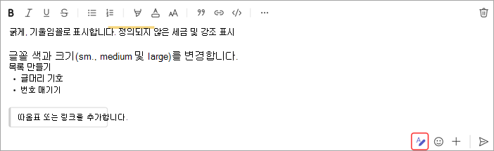 채팅 메시지의 서식을 지정하는 옵션을 보여 주는 스크린샷