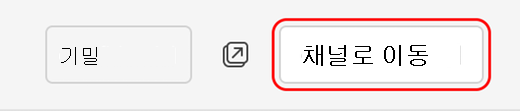 채널로 이동