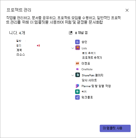 팀 템플릿 세부 정보를 보여주는 스크린샷