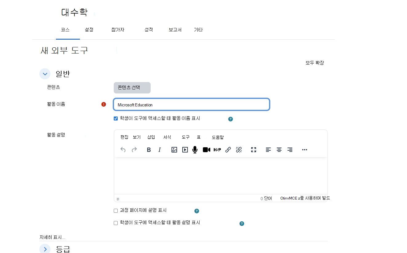 Moodle 새 외부 도구 대화 상자