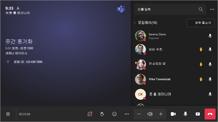 모임 컨트롤을 보여 주는 스크린샷