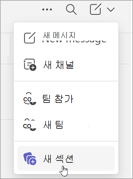 새 섹션을 만드는 옵션의 스크린샷 결합된 채팅 보기 또는 별도의 팀 보기에서 새 항목 옵션을 선택한 후에 표시됩니다.