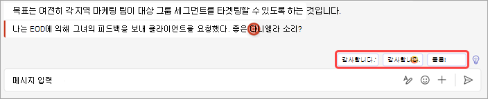 채팅에서 제안된 회신을 보여 주는 스크린샷