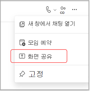 MS Teams 채팅에서 화면 공유