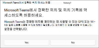 Teams 위치 동의 대화 상자