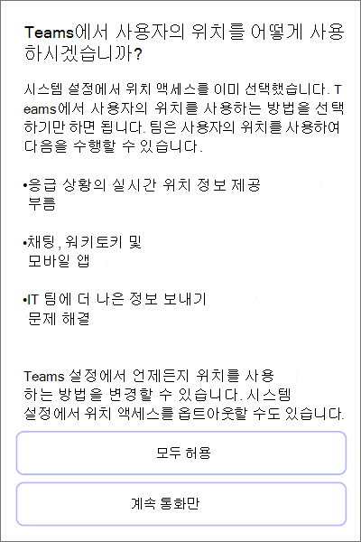팀; 위치 검색 동의 모바일