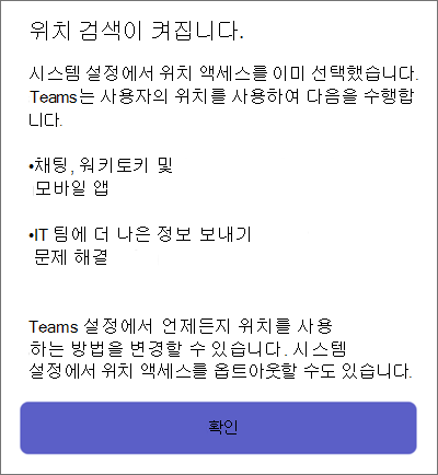 모바일에서 Teams 위치 검색