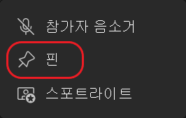 Teams 핀 스트림 단추 원