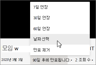 만료 시간 기록 메뉴