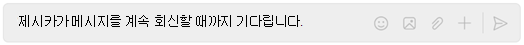 채팅 창에서 회신 대기