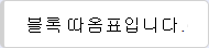 블록 따옴표입니다.