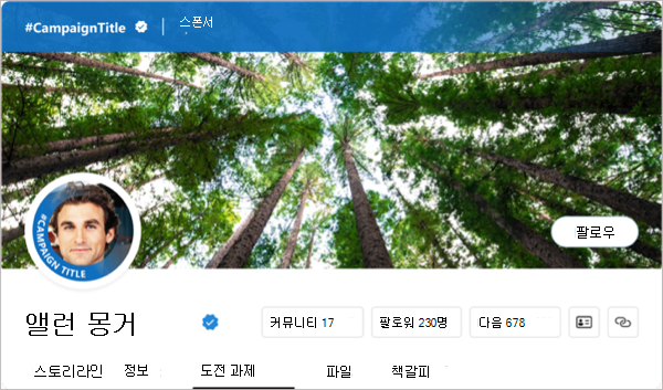 캠페인을 강조 표시하도록 선택하면 프로필이 캠페인 색 및 해시태그와 함께 표시됩니다.