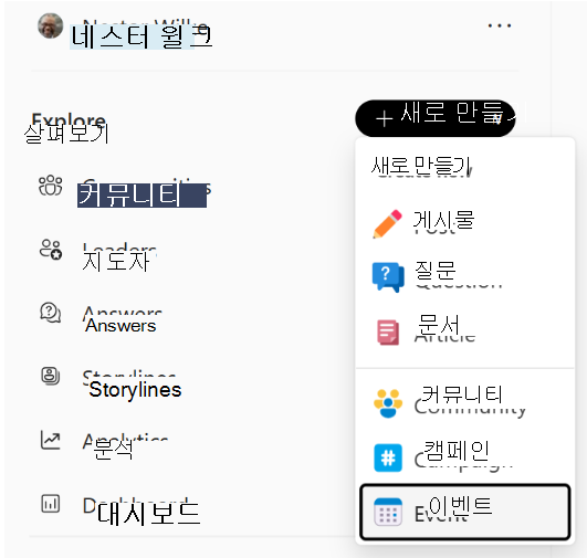 Engage 왼쪽 탐색에서는 새 만들기 메뉴를 제공합니다.
