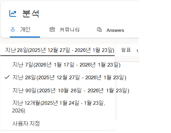 사용자 지정 필터를 포함하여 날짜 범위별로 개인 분석 필터링(라이선스에서 지원하는 경우)