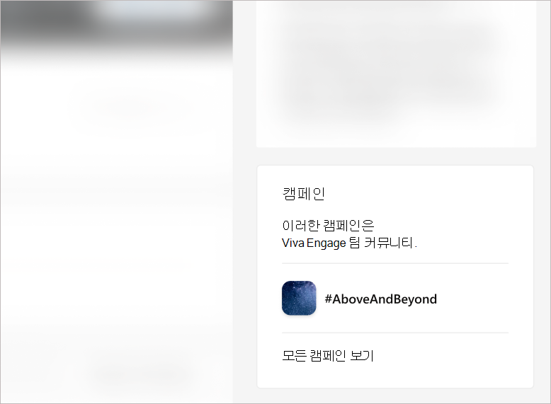 커뮤니티 페이지의 오른쪽 레일에 있는 캠페인 타일의 스크린샷