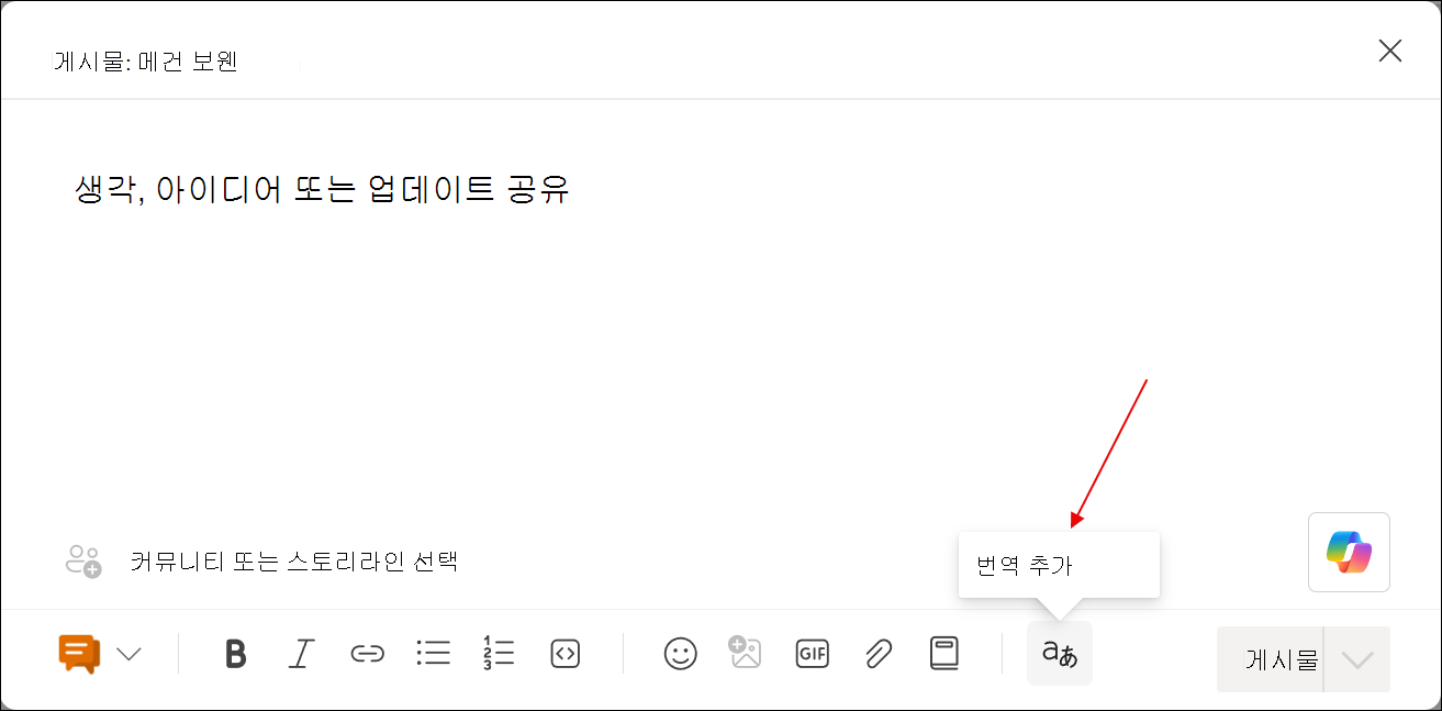 번역 추가 도구를 사용한 사후 작성 대화 상자의 스크린캡