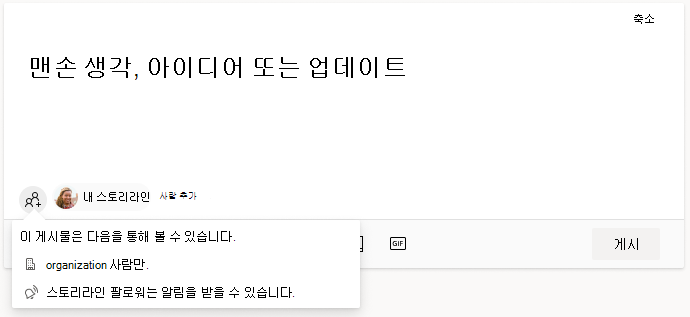 Viva Engage 스토리라인 게시물에 사용자를 추가하기 위한 인터페이스