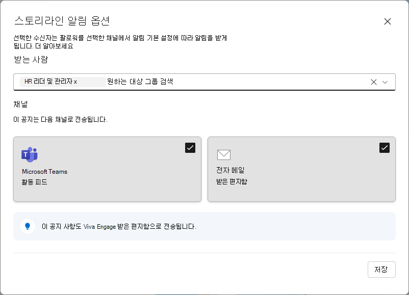 Viva Engage 대상 그룹이 있는 리더가 사용할 수 있는 스토리라인 공지 사항 설정 이미지