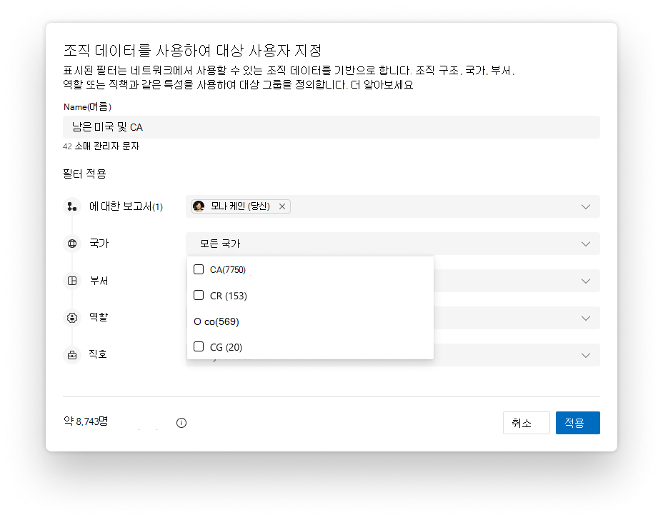 조직 데이터를 사용하여 사용자를 대상으로 하는 Storyline Announcements 대상 그룹 정의 흐름의 단계 이미지