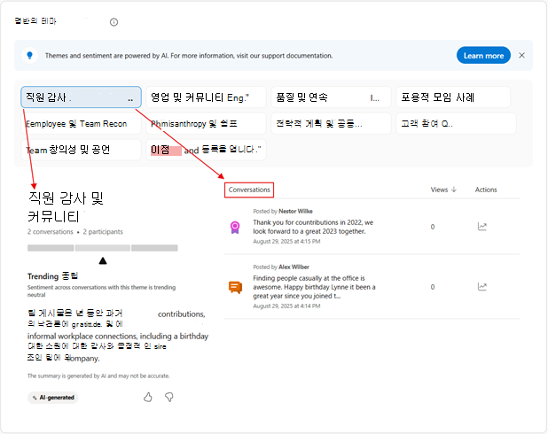 Engage 분석은 AI 기능을 활용하여 대상에게 가장 중요한 문제 및 값에 대한 높은 수준의 인사이트를 제공할 수 있습니다.