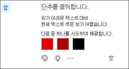 가능한 수정 사항이 있는 접근성 문제 알림의 화면