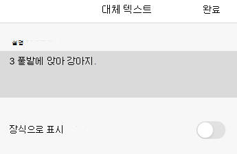 iOS용 Excel의 대체 텍스트 대화 상자