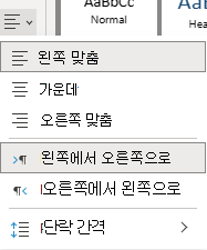 웹용 OneNote 텍스트를 정렬하기 위한 메뉴입니다.
