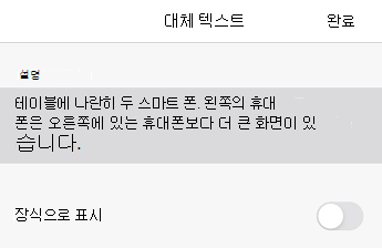 iOS용 PowerPoint의 대체 텍스트 대화 상자