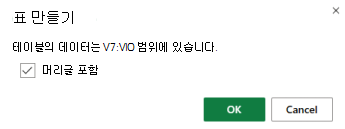 내 테이블에 대한 확인란이 선택된 테이블 만들기 대화 상자에 머리글 옵션이 있습니다.