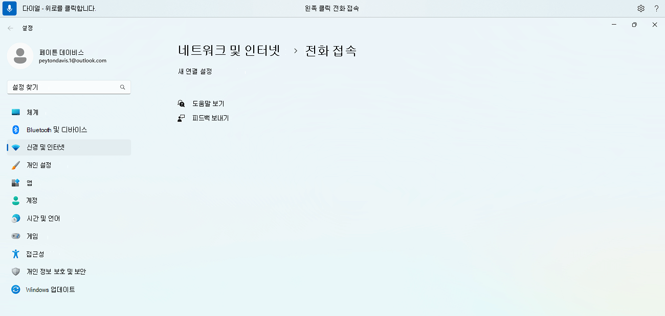 Windows 전화 접속 설정에 대한 음성 액세스 명령을 보여 주는 이름에 특수 문자가 있는 항목을 찾는 음성 액세스 명령의 예입니다.