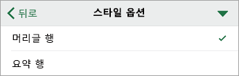 머리글 행이 선택되어 있는 스타일 옵션 명령