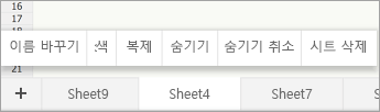 이름 바꾸기 명령이 표시된 선택한 시트 탭