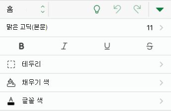 iOS용 Excel의 글꼴 서식 옵션