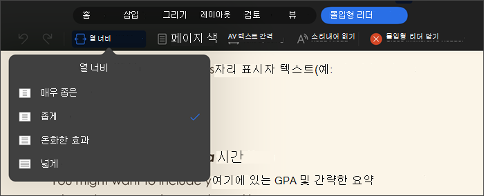 열 너비가 선택된 몰입형 리더의 스크린샷으로, 매우 좁게, 좁게, 보통, 넓게 옵션이 있음