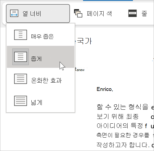 몰입형 리더의 열 너비 드롭다운 스크린샷으로, 매우 좁게, 좁게, 보통, 넓게 옵션이 있음