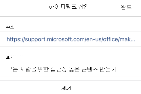링크 표시 텍스트가 표시된 iOS용 OneNote의 하이퍼링크 삽입 대화 상자에서 모든 사용자와 해당 링크 URL이 콘텐츠에 액세스할 수 있도록 합니다.