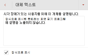 Android용 PowerPoint 선택한 장식으로 표시 확인란을 보여 주는 대체 텍스트 대화 상자