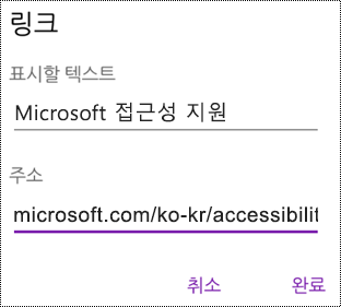 Android용 OneNote에 하이퍼링크 대화 상자 추가