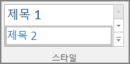 홈 메뉴에서 제목 스타일을 선택하는 모습의 스크린샷