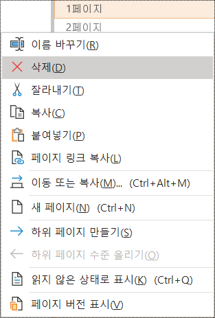 Windows용 OneNote 대화 상자에서 페이지 삭제