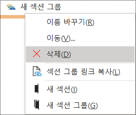 Windows용 OneNote 대화 상자에서 섹션 그룹 삭제