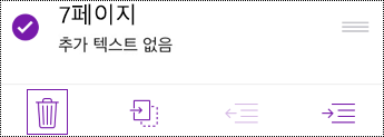 iOS용 OneNote에서 페이지 삭제