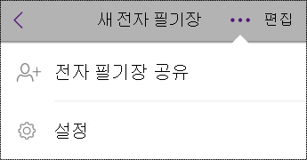 iPhone의 Notebooks에 있는 설정 단추입니다.
