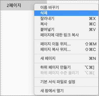 Mac용 OneNote에서 페이지 삭제