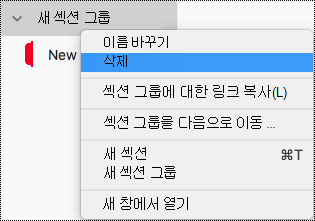 Mac용 OneNote에서 섹션 그룹 삭제