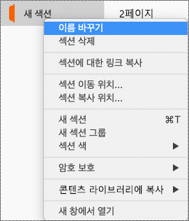 섹션 이름 바꾸기가 강조 표시된 섹션 상황에 맞는 메뉴